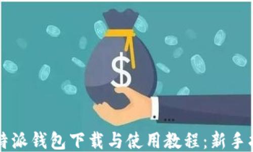 
比特派钱包下载与使用教程：新手指南