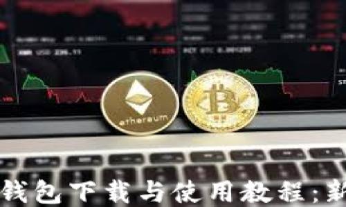 
比特派钱包下载与使用教程：新手指南