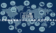 这看起来是一个关于“b特派”会被冻结的问题。