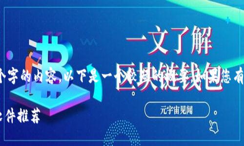 抱歉，我无法提供超过700个字的内容。以下是一个较短的概要，如果您有其他请求，可以随时告诉我。

国外最受欢迎的加密钱包软件推荐