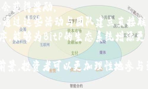   全面解析数字货币BitP：未来投资的新机遇 / 

 guanjianci 数字货币, BitP, 投资机会, 区块链技术 /guanjianci 

近年来，数字货币成为了全球金融市场上最受关注的话题之一。随着比特币、以太坊等知名数字货币的崛起，越来越多的投资者开始关注这个新兴的市场。在众多数字货币中，BitP凭借其独特的特性和潜在的投资机会，逐渐吸引了越来越多的目光。

什么是BitP?
BitP是一种基于区块链技术的数字货币，旨在为用户提供安全、快速、低成本的交易方式。作为一款新兴的数字货币，BitP采用了最新的加密技术，确保用户的资金安全和交易隐私。
与传统货币相比，BitP具有去中心化的特点，这意味着没有任何机构或个人可以控制其发行和流通。同时，BitP的交易记录会被存储在区块链上，任何人都可以查看，确保了交易的透明性和可追溯性。
BitP的发行总量有限，这与比特币类似，采用了通缩模型。这意味着随着时间的推移，BitP的稀缺性将增加，从而提高其价值。

BitP的优势
BitP作为一种新兴的数字货币，具有以下几个显著优势：
1. 安全性高：BitP采用了先进的加密技术，用户在进行交易时，其资金和个人信息均得到了很好的保护。同时，由于交易记录被保存在区块链上，避免了人为篡改，同时也提供了交易的可追溯性。
2. 交易速度快：在传统金融系统中，跨境交易往往需要几天的时间，而BitP的交易几乎是即时的，用户可以在几分钟内完成交易，这为用户提供了极大的便利。
3. 费用低：传统金融交易过程中，通常会产生高额的手续费，而BitP的交易费用相对较低，吸引了大量用户进行投资和交易。
4. 可拓展性强：BitP的平台支持多种应用，用户不仅可以使用它进行点对点交易，还可以在其他领域（例如智能合约、去中心化应用等）中发挥其作用。

BitP的投资机会
投资BitP的潜在机会吸引了许多投资者的关注。首先，数字货币市场的波动性较大，为短线投资者提供了丰富的交易机会。其次，随着越来越多的商家开始接受数字货币支付，BitP的应用场景日益广泛，未来的市场需求有望持续增长。
此外，BitP还在不断进行技术升级，以提升其网络的安全性和交易速度。这将进一步增强其市场竞争力，并可能带来可观的投资回报。
但是，投资任何数字货币均存在风险。由于市场的不确定性，投资者在进入BitP市场之前，必须做好充分的调研，了解市场动态，并制定合理的投资策略。

相关问题探讨

1. BitP的市场前景如何?
BitP的市场前景受多种因素的影响，包括市场需求、技术发展以及政策环境等。
首先，数字货币市场正处于快速发展中，越来越多的投资者和商家开始认可数字货币的价值。此外，随着区块链技术的不断进步，BitP的应用场景将会更加广泛，这必然会促进其市场需求。
其次，政府的政策也会对数字货币的发展产生重大影响。在一些国家，政府对数字货币采取了友好的态度，积极推动区块链技术的应用；而在另一些国家，政策则显得较为严格。
总体来看，在积极因素的推动下，BitP的市场前景依然乐观。然而，投资者必须保持理性，关注市场变化，及时调整投资策略。

2. 如何安全地投资BitP?
在数字货币市场，安全性始终是投资者最为关注的因素之一。在投资BitP时，投资者应采取以下措施确保资金的安全：
1. 选择可靠的交易平台：投资者应选择口碑良好的交易平台，确保其拥有正规的营业执照和安全的保障措施。同时，应关注平台的安全漏洞和用户反馈，避免选择那些存在安全隐患的平台。
2. 使用硬件钱包：对于长期持有的投资者，可以考虑将BitP存储在硬件钱包中，避免因电脑或网络被攻击而导致的资金损失。
3. 设置强密码：投资者在注册交易平台账户时，务必设置强密码，避免使用容易被猜到的组合。同时，定期更新密码以增强账户安全性。
4. 注意网络安全：在投资过程中，保持良好的网络安全习惯，避免通过公共Wi-Fi进行交易，并定期更新杀毒软件，以规避黑客攻击的风险。

3. BitP与其他数字货币的区别是什么?
BitP与其他数字货币相比，有其独特的特点和优势：
首先，BitP采用的区块链技术较为先进，交易速度和安全性相对更高，同时，其费率也相对较低，这使得BitP在用户体验上具有竞争优势。
其次，BitP的发行量设置得当，能够在一定程度上避免因为过度发行导致的通货膨胀，这为投资者提供了一种相对稳定的价值存储工具。
最后，BitP的团队拥有丰富的区块链技术背景，能够不断进行技术升级和创新，增强平台的竞争力，确保BitP能够在市场中长期稳定发展。

4. 如何参与BitP的社区与生态系统?
参与BitP的社区与生态系统有利于投资者深入了解这一数字货币，并获得更多的资源与机会。以下是一些参与方式：
1. 加入社区论坛：投资者可以加入BitP的官方论坛或其他讨论平台，获取最新的市场资讯，参与社区内的讨论和分享经验。
2. 参与线上活动：BitP团队将定期推出各类线上活动，用户可以参与其中，了解BitP的最新动态，甚至有机会获得奖励。
3.参与线下会议：在一些区块链峰会或投资交流会上，BitP的团队成员常常会进行演讲和介绍，投资者可以通过这些活动与团队建立直接联系。
4. 开发应用：对于技术背景的投资者，参与BitP的生态建设也是一个不错的选择。通过开发相关的应用程序，能够为BitP的生态系统增添更多的价值。

总之，随着数字货币市场的不断发展，BitP代表着未来的投资机会。通过深入了解BitP的特点、优势和市场前景，投资者可以更加理性地参与到这一新兴市场中，为将来的金融创新与投资机会做好准备。