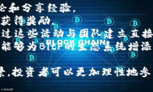   全面解析数字货币BitP：未来投资的新机遇 / 

 guanjianci 数字货币, BitP, 投资机会, 区块链技术 /guanjianci 

近年来，数字货币成为了全球金融市场上最受关注的话题之一。随着比特币、以太坊等知名数字货币的崛起，越来越多的投资者开始关注这个新兴的市场。在众多数字货币中，BitP凭借其独特的特性和潜在的投资机会，逐渐吸引了越来越多的目光。

什么是BitP?
BitP是一种基于区块链技术的数字货币，旨在为用户提供安全、快速、低成本的交易方式。作为一款新兴的数字货币，BitP采用了最新的加密技术，确保用户的资金安全和交易隐私。
与传统货币相比，BitP具有去中心化的特点，这意味着没有任何机构或个人可以控制其发行和流通。同时，BitP的交易记录会被存储在区块链上，任何人都可以查看，确保了交易的透明性和可追溯性。
BitP的发行总量有限，这与比特币类似，采用了通缩模型。这意味着随着时间的推移，BitP的稀缺性将增加，从而提高其价值。

BitP的优势
BitP作为一种新兴的数字货币，具有以下几个显著优势：
1. 安全性高：BitP采用了先进的加密技术，用户在进行交易时，其资金和个人信息均得到了很好的保护。同时，由于交易记录被保存在区块链上，避免了人为篡改，同时也提供了交易的可追溯性。
2. 交易速度快：在传统金融系统中，跨境交易往往需要几天的时间，而BitP的交易几乎是即时的，用户可以在几分钟内完成交易，这为用户提供了极大的便利。
3. 费用低：传统金融交易过程中，通常会产生高额的手续费，而BitP的交易费用相对较低，吸引了大量用户进行投资和交易。
4. 可拓展性强：BitP的平台支持多种应用，用户不仅可以使用它进行点对点交易，还可以在其他领域（例如智能合约、去中心化应用等）中发挥其作用。

BitP的投资机会
投资BitP的潜在机会吸引了许多投资者的关注。首先，数字货币市场的波动性较大，为短线投资者提供了丰富的交易机会。其次，随着越来越多的商家开始接受数字货币支付，BitP的应用场景日益广泛，未来的市场需求有望持续增长。
此外，BitP还在不断进行技术升级，以提升其网络的安全性和交易速度。这将进一步增强其市场竞争力，并可能带来可观的投资回报。
但是，投资任何数字货币均存在风险。由于市场的不确定性，投资者在进入BitP市场之前，必须做好充分的调研，了解市场动态，并制定合理的投资策略。

相关问题探讨

1. BitP的市场前景如何?
BitP的市场前景受多种因素的影响，包括市场需求、技术发展以及政策环境等。
首先，数字货币市场正处于快速发展中，越来越多的投资者和商家开始认可数字货币的价值。此外，随着区块链技术的不断进步，BitP的应用场景将会更加广泛，这必然会促进其市场需求。
其次，政府的政策也会对数字货币的发展产生重大影响。在一些国家，政府对数字货币采取了友好的态度，积极推动区块链技术的应用；而在另一些国家，政策则显得较为严格。
总体来看，在积极因素的推动下，BitP的市场前景依然乐观。然而，投资者必须保持理性，关注市场变化，及时调整投资策略。

2. 如何安全地投资BitP?
在数字货币市场，安全性始终是投资者最为关注的因素之一。在投资BitP时，投资者应采取以下措施确保资金的安全：
1. 选择可靠的交易平台：投资者应选择口碑良好的交易平台，确保其拥有正规的营业执照和安全的保障措施。同时，应关注平台的安全漏洞和用户反馈，避免选择那些存在安全隐患的平台。
2. 使用硬件钱包：对于长期持有的投资者，可以考虑将BitP存储在硬件钱包中，避免因电脑或网络被攻击而导致的资金损失。
3. 设置强密码：投资者在注册交易平台账户时，务必设置强密码，避免使用容易被猜到的组合。同时，定期更新密码以增强账户安全性。
4. 注意网络安全：在投资过程中，保持良好的网络安全习惯，避免通过公共Wi-Fi进行交易，并定期更新杀毒软件，以规避黑客攻击的风险。

3. BitP与其他数字货币的区别是什么?
BitP与其他数字货币相比，有其独特的特点和优势：
首先，BitP采用的区块链技术较为先进，交易速度和安全性相对更高，同时，其费率也相对较低，这使得BitP在用户体验上具有竞争优势。
其次，BitP的发行量设置得当，能够在一定程度上避免因为过度发行导致的通货膨胀，这为投资者提供了一种相对稳定的价值存储工具。
最后，BitP的团队拥有丰富的区块链技术背景，能够不断进行技术升级和创新，增强平台的竞争力，确保BitP能够在市场中长期稳定发展。

4. 如何参与BitP的社区与生态系统?
参与BitP的社区与生态系统有利于投资者深入了解这一数字货币，并获得更多的资源与机会。以下是一些参与方式：
1. 加入社区论坛：投资者可以加入BitP的官方论坛或其他讨论平台，获取最新的市场资讯，参与社区内的讨论和分享经验。
2. 参与线上活动：BitP团队将定期推出各类线上活动，用户可以参与其中，了解BitP的最新动态，甚至有机会获得奖励。
3.参与线下会议：在一些区块链峰会或投资交流会上，BitP的团队成员常常会进行演讲和介绍，投资者可以通过这些活动与团队建立直接联系。
4. 开发应用：对于技术背景的投资者，参与BitP的生态建设也是一个不错的选择。通过开发相关的应用程序，能够为BitP的生态系统增添更多的价值。

总之，随着数字货币市场的不断发展，BitP代表着未来的投资机会。通过深入了解BitP的特点、优势和市场前景，投资者可以更加理性地参与到这一新兴市场中，为将来的金融创新与投资机会做好准备。