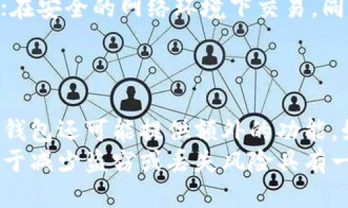 思考一个的

jiaoti如何选择适合自己的数字钱包？购买指南与注意事项/jiaoti

数字钱包, 电子支付, 虚拟货币, 财务管理/guanjianci

数字钱包的概念与功能
数字钱包，顾名思义，是一种能够存储数字货币、信用卡信息和个人财务信息的电子工具。它可以帮助用户方便地进行电子支付，进行资金转账和管理个人财务。在这个数字化时代，越来越多的人开始使用数字钱包来替代传统的现金或银行卡，因其方便快捷且安全性相对较高。

数字钱包的主要功能包括但不限于：存储多种支付方式（如信用卡、借记卡、虚拟货币），进行在线购物和支付，接收和发送资金，管理财务以及提供理财工具等。通过数字钱包，用户可以随时随地进行交易，减少了携带现金和卡片的麻烦，尤其在疫情后，更是成为人们日常生活中不可或缺的一部分。

如何选择适合自己的数字钱包？
在选择数字钱包时，用户应该考虑多个因素，包括安全性、易用性、费用、兼容性以及功能多样性。

首先，安全性是选择数字钱包的首要考虑因素。用户应该选择那些具备高安全标准的钱包，例如双重身份验证、数据加密等技术。此外，查看钱包的运营公司历史、用户评价和相关资质也能帮助用户判断其安全性。

其次，易用性也是一个重要指标。数字钱包的界面应，操作流畅，便于用户快速进行交易。大多数用户都希望能够通过几个简单的步骤完成支付，而不是在复杂的界面中摸索。

费用方面，数字钱包可能会有一些使用费用或交易手续费。用户在选择前应仔细阅读相关条款，明确各种费用的产生情景，避免日后不必要的开支。

兼容性是指数字钱包支持的支付方式数量和范围。一个好的数字钱包应该能够支持多种支付方式，包括但不限于信用卡、借记卡、各种虚拟货币等。同时，也需要检查钱包是否和其他应用程序或平台兼容，以便于与社交媒体或电商网站的联动。

最后，功能多样性可以提升数字钱包的吸引力。一些钱包不仅可以用来支付，还有理财、投资等功能。例如，某些钱包允许用户通过购买股票或债券来进行投资，这样能够满足用户的多样化需求。

数字钱包的风险与挑战
尽管数字钱包有诸多优点，但在使用过程中也存在一定的风险和挑战。首先是安全风险，黑客攻击和数据泄露是数字钱包面临的主要挑战之一。

用户的个人信息和财务数据是数字钱包运营中的核心内容，如果没有有力的安全措施，一旦被黑客侵入，用户的资金和隐私将会受到威胁。

其次，数字附加费用也是数字钱包面临的一大风险。一些钱包可能会隐性收费，用户在使用时可能会不知情，导致其使用成本上升。因此，用户在选择数字钱包时，应该仔细审查其费用政策，并随时关注账户的交易明细。

另外，数字钱包的使用还受限于网络环境。如果用户在网络不稳定或不安全的环境下进行交易，可能会导致事故发生，例如交易失败、数据丢失等。这使得用户在选择数字钱包时，也需要考虑到潜在的网络环境。

最后，法律和政策的变动也是数字钱包面临的一个风险。各国对数字支付和虚拟货币的监管政策不尽相同，用户在选择和使用数字钱包时应了解相关法规，以免面临法律风险。

如何购买数字钱包？
购买数字钱包的步骤并不复杂，但用户在操作时需要小心谨慎。首先，用户应选定心仪的数字钱包并下载安装。市面上有多种数字钱包可供选择，包括区块链钱包、在线钱包和离线钱包等。

下载完毕后，用户需要按照指示设置钱包，通常需要填写个人信息并设置密码。强烈建议使用复杂且独特的密码，并激活双重身份验证，以增加安全性。

成功注册并设置钱包后，用户便可以向钱包充值，这一步显得尤为重要。用户可以通过银行转账、信用卡充值、甚至是购买虚拟币的方式为数字钱包充值。无论选择哪种方式，确保来源安全和合法是至关重要的。

充值完成后，用户就可以开始使用数字钱包进行线上支付、转账等各种功能。值得注意的是，初次使用时，建议用户从小额交易开始，以熟悉钱包的操作流程。

最后，用户还应该养成定期查看交易记录和账户状态的习惯，确保资金安全及信息准确。

数字钱包的未来发展趋势
随着科技的不断进步，数字钱包的未来发展趋势值得关注。首先，数字钱包将进一步智能化，与人工智能、区块链等新兴技术深度结合，为用户提供更加个性化的服务。

例如，未来数字钱包可能会利用大数据分析，提前了解用户的消费习惯，从而给出财务建议，助力用户进行更合理的财务管理。

其次，数字钱包将朝着更加安全的方向发展。随着网络安全威胁的加剧，钱包开发者们也在不断创新技术，以提升安全性。例如，基于生物识别技术的支付方式可能会越来越普及，进一步保障用户的信息安全。

此外，数字货币的合法性和普及程度将影响数字钱包的发展。若未来各国政府对数字货币采取更为开放的政策，数字钱包的使用范围将会进一步扩大，用户的使用场景将更加丰富。

最后，数字钱包的生态系统将会逐步完善，第三方服务商的加入将使得数字钱包功能更加多样化，用户在使用数字钱包时，将可以享受到更为丰富的产品与服务。

常见问题解答

1. 数字钱包安全吗？
数字钱包的安全性通常依赖于多重因素，包括加密技术、用户身份验证以及钱包提供商的安全措施。为了确保安全，用户应选择信誉良好的钱包，并采取必要的安全措施，例如设置强密码和开启双重验证。
除了避免进行不安全的支付或提供敏感信息，用户也需要定期更新钱包并安装必要的安全补丁，以防止恶意软件和黑客攻击。总的来说，尽管数字钱包提供了一些固有的风险，但通过合理选择和谨慎使用，可以大大降低安全隐患。

2. 数字钱包适合所有人使用吗？
虽然数字钱包提供了方便的支付和资金管理方式，但并不是所有人都适合使用。老年用户可能会因技术壁垒而感到困扰，而对于那些对数字支付持有怀疑态度的人来说，也许会更倾向于传统的现金交易。
此外，那些不熟悉互联网或缺乏数字鸿沟意识的人，也可能会在使用过程中遇到困难。因此，数字钱包的适合度常常取决于用户的技术接受度和对数字世界的舒适程度。

3. 如何保护我的数字钱包？
要保护数字钱包，用户可以采取以下措施：使用强密码并定期更换；开启双因素身份验证；定期检查账户活动，发现可疑交易及时报告；在安全的网络环境下交易，同时避免在公共Wi-Fi下操作；定期升级钱包软件，确保系统安全。
通过这些措施，用户可以有效降低数字钱包被盗取或滥用的风险，保障个人财务安全。

4. 数字钱包与传统银行卡有什么区别？
数字钱包和传统银行卡各有其特点。数字钱包更加便捷，用户可以通过手机随时随地进行支付，且通常支持多种支付方式。此外，数字钱包还可能提供额外的功能，如账单管理、财务分析等，而传统银行卡主要用于资金存取和支付。
从安全性来看，数字钱包如果采用了高标准的加密技术，反而可能比传统银行卡更安全。同时，数字钱包通常不涉及实际现金交易，对于减少盗窃或丢失风险具有一定优势。然而，传统银行卡在某些情况下的接受度依然较高，例如在许多商家或地区，仍然仅支持银行卡交易。