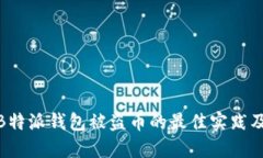 如何防止B特派钱包被盗币的最佳实践及应对措施