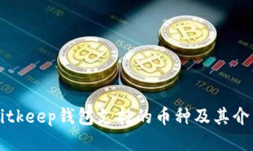 Bitkeep钱包支持的币种及其介绍