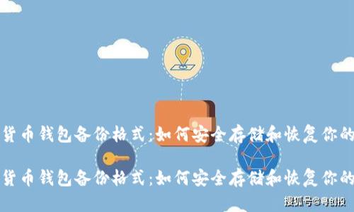 数字货币钱包备份格式：如何安全存储和恢复你的资产

数字货币钱包备份格式：如何安全存储和恢复你的资产