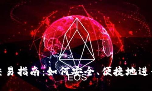 BitPie云钱包交易指南：如何安全、便捷地进行数字资产交易