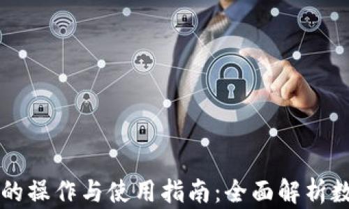 
区块链钱包的操作与使用指南：全面解析数字资产管理