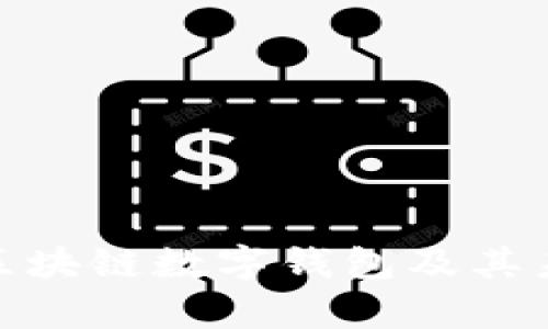 : 深入解析区块链数字钱包及其未来发展趋势