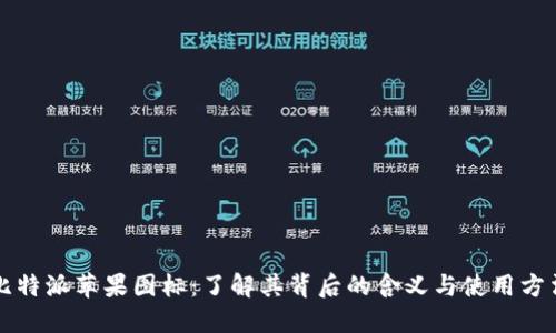 比特派苹果图标：了解其背后的含义与使用方法