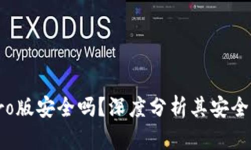 比特派钱包Pro版安全吗？深度分析其安全性与使用体验