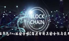 比特派钱包Pro版安全吗？深度分析其安全性与使