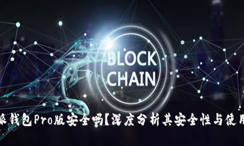 比特派钱包Pro版安全吗？深度分析其安全性与使用体验
