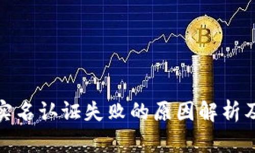 数字钱包实名认证失败的原因解析及解决方案