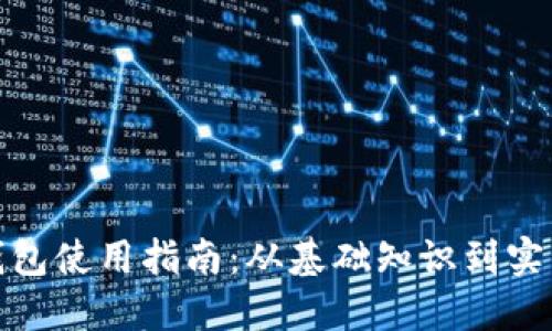 数字钱包使用指南：从基础知识到实用技巧