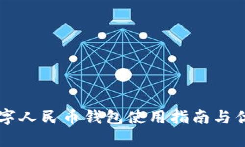 巴中数字人民币钱包使用指南与优势分析