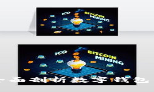 思考一个的
工行e钱包：全面剖析数字钱包的优势与应用