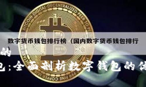 思考一个的
工行e钱包：全面剖析数字钱包的优势与应用