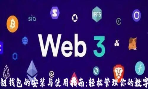 
区块链钱包的安装与使用指南：轻松管理你的数字资产