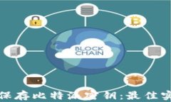 如何安全保存比特派密钥：最佳实践与技巧