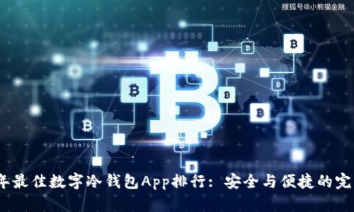 2023年最佳数字冷钱包App排行: 安全与便捷的完美结合