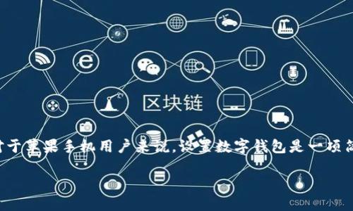 设置数字钱包的详细说明

在如今电子支付普及的时代，数字钱包已经成为了我们的日常生活中不可或缺的一部分。对于苹果手机用户来说，设置数字钱包是一项简单又重要的任务。下面将详细介绍如何在苹果手机上设置数字钱包，并探讨一些相关问题。

苹果手机数字钱包设置指南