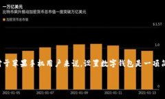 设置数字钱包的详细说明在如今电子支付普及的