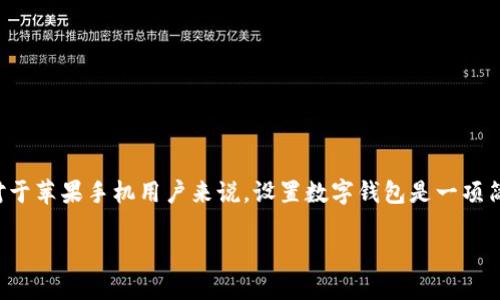 设置数字钱包的详细说明

在如今电子支付普及的时代，数字钱包已经成为了我们的日常生活中不可或缺的一部分。对于苹果手机用户来说，设置数字钱包是一项简单又重要的任务。下面将详细介绍如何在苹果手机上设置数字钱包，并探讨一些相关问题。

苹果手机数字钱包设置指南