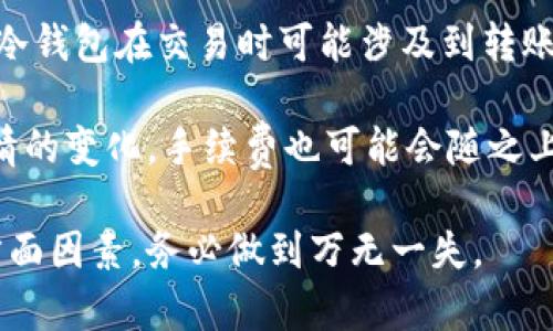   合法数字钱包选择指南：如何安全使用虚拟货币 / 
 guanjianci 数字钱包,虚拟货币,区块链,安全交易 /guanjianci 

在数字货币日益盛行的今天，数字钱包已成为人们管理和交易虚拟资产的重要工具。随着区块链技术的发展，数字钱包的种类也越来越丰富，用户在选择合适的钱包时需要考虑因素多样，包括安全性、易用性以及法律合规性等。因此，了解如何选择一个合法的数字钱包就显得尤为重要。

一、什么是数字钱包？
数字钱包，也称为电子钱包，是一种用于存储数字货币和进行数字交易的软件或硬件工具。它可以帮助用户安全地保管虚拟资产，比如比特币、以太坊、莱特币等。在许多情况下，数字钱包仅仅是一组公钥和私钥的组合，这些密钥用于验证所有交易的合法性和所有权。

数字钱包一般分为热钱包和冷钱包两种类型。热钱包是指在线存储的数字钱包，方便用户随时访问和交易。而冷钱包则是离线存储，通常以硬件的形式存在，不易受到网络攻击的威胁。选择合适的数字钱包主要取决于用户的需求，比如频繁交易使用热钱包，而长时间存放资产则更倾向于冷钱包。

二、合法数字钱包的选择标准
在选择合法的数字钱包时，用户需综合考虑多个方面。首先，选择在监管法律框架下合规运营的数字钱包服务提供商是关键。各国的监管政策各有不同，因此，在选择时需确保该钱包符合所在地的法律法规。

其次，安全性是选择数字钱包的重要因素。合格的数字钱包应具备多重安全措施，如双重认证、冷存储、密钥加密等。此外，优质钱包通常会定期进行安全审计，确保系统不被黑客攻击。

最后，用户体验也要考虑。一个良好的数字钱包应该具备简单易用的界面，方便用户进行各种操作，包括发送、接收和查看交易记录等。而且客服支持也是重要的一环，在用户遇到问题时能够提供火速帮助是非常关键的。

三、使用数字钱包的注意事项
在使用数字钱包时，用户需要注意若干事项以确保其资金安全。首先，绝不要与任何人分享你的私钥。私钥是控制你资产的唯一凭证，一旦泄露，可能导致你资产的丧失。用户应当尽量使用两步验证功能，提高账户安全性。

另外，定期备份数字钱包也非常重要。这样能够在设备丢失或故障的情况下，快速恢复访问。在不同设备上使用时，确保每个设备都设置了强密码，并安装更新的安全软件，以减少病毒和木马的风险。

此外，尽量避免在公共Wi-Fi环境下进行重要的交易或操作。公共网络本身存在很高的安全隐患，黑客可能利用这些环境进行攻击。如果必须使用公共Wi-Fi，请使用VPN以增加数据传输的安全性。

四、常见问题介绍

1. 如何选择适合自己的数字钱包？
选择合适的数字钱包首先要了解自己的需求。如果你是频繁交易的活跃用户，热钱包可能是更合适的选择，因为它提供了更多的便利性。反之，如果你更倾向于长线投资，冷钱包则可以更好地满足你的需求。

此外，要关注数字钱包的支持范围。不同的钱包可能支持不同种类的虚拟货币，而且有些钱包可能专注于特定的生态系统，比如以太坊或比特币。因此，用户在选择时应确保该钱包支持其想要持有的数字资产。

安全性同样不可忽视，了解钱包的开发方背景及安全措施对于评估其合法性和可靠性至关重要。用户应优先选择那些经过审计的、用户评价良好的钱包。

2. 如何确保数字钱包的安全性？
确保数字钱包安全的策略多种多样，首先是选择一个信誉良好的钱包服务提供商。用户应查看其历史记录、用户评价以及安全审计报告。

其次，务必启用双重认证，很多平台都提供这一功能，它要求用户在登录或者进行交易时提供额外的验证信息，这大大增加了账户的安全性。

与此同时，定期更新钱包应用程序至关重要。很多开发者会发布安全补丁和新功能以增强用户的保护，保持软件的最新状态可以减少安全漏洞。不过，更新后的新版本最好先查阅用户反馈，确保其稳定和安全。

3. 数字钱包的隐私政策是怎样的？
一个合格的数字钱包应当具备清晰的隐私政策。隐私政策通常包括用户的个人信息如何收集、存储、及其使用目的。合法的钱包公司应清楚地说明不会未经用户同意分享或出售用户的信息。

用户在选择钱包之前，推荐深入阅读该钱包的隐私政策，确保对个人信息的处理方式合理，确保不会触犯任何法律。此外，有些钱包提供匿名服务和去中心化功能，有助于提升用户隐私。

4. 数字钱包常见交易手续费用如何？
数字钱包的交易手续费因钱包类型和所选交易所而异。热钱包交易时一般会有网络手续费，这是因为交易需要经过网络的处理。而冷钱包在交易时可能涉及到转账费用，用户将资产从冷钱包转入交易平台的过程中，也需要支付一定的手续费。

在选择数字钱包时，用户应确保了解其手续费结构，尤其是那些频繁交易的用户，务必选择手续费较低的选项。同时，注意到市场行情的变化，手续费也可能会随之上升或下降，在交易时可根据市场状况做好合理的决策。

总之，合法的数字钱包选择不仅关乎资金安全，更影响用户的整体交易体验。用户需认真考虑自己的需求，分析各大数字钱包的各方面因素，务必做到万无一失。