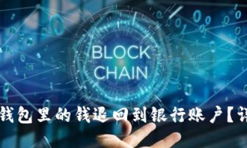 思考一个的

如何将数字钱包里的钱退回到银行账户？详细操作指南