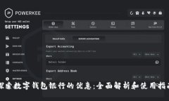 探索数字钱包银行的优惠：全面解析和使用指南