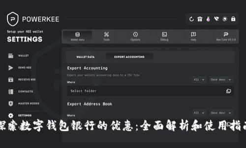 探索数字钱包银行的优惠：全面解析和使用指南