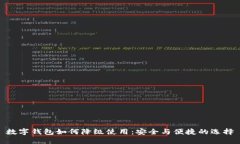 数字钱包如何降级使用：安全与便捷的选择