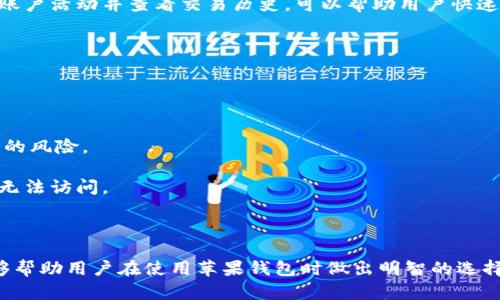 钱包加密在苹果设备上的关闭指南
在当今数字化时代，苹果设备拥有各种安全功能以保护用户的信息和财务数据。其中，钱包的加密功能是一个重要的安全特性，它使用密码和其他安全措施来确保用户的敏感信息不会轻易被访问。然而，有时候用户可能希望暂时关闭或调整这些设置。本文将详细介绍如何在苹果设备上关闭钱包的加密功能，以及与此相关的常见问题。

如何在苹果设备上关闭钱包加密
关闭钱包加密的步骤相对简单，但根据不同的设备和iOS版本，步骤可能会有所不同。以下是一般的步骤，适用于大多数苹果设备，例如iPhone、iPad或iPod Touch：

ol
    listrong打开设置：/strong在你的苹果设备上，找到并点击“设置”应用程序。/li
    listrong查找钱包：/strong在设置菜单中，向下滚动并查找“钱包与 Apple Pay”选项，点击进入。/li
    listrong进入安全设置：/strong在钱包设置中，寻找与安全或密码相关的选项。有时可能会显示“安全性”或“加密”字样。/li
    listrong关闭加密：/strong如果存在开关选项，您可以将其关闭。如果系统提示您输入密码，确保输入正确的密码以进行更改。/li
    listrong确认更改：/strong系统可能会要求你确认是否确实希望关闭加密功能。务必仔细阅读提示信息，并选择您希望的操作。/li
/ol

相关关键词
苹果, 钱包加密, 关闭钱包, 数字财务安全/guanjianci

常见问题解答

问题1：钱包加密有什么作用？
钱包的加密功能在保护用户的财务安全方面发挥着至关重要的作用。它主要通过几个方式来确保用户信息的安全。

首先，加密可以防止未经授权的访问。当用户在购买或存储敏感信息（如信用卡号、身份证等）时，系统会通过加密技术确保这些信息只能被授权用户查看或使用。这意味著，即使设备丢失，恶意用户也难以访问这些敏感信息。

其次，加密功能能够防止数据被篡改。通过签名和验证机制，加密数据可以确保在传输过程中不会被修改。这种保护对于交易的完整性至关重要，尤其是在进行在线支付时。

最后，加密也提供了一定的隐私保护。虽然许多应用程序需要访问用户数据，但钱包中的信息通常是高度敏感的，所以加密功能可以帮助用户更好地控制其个人信息的使用和存储。

问题2：关闭钱包加密功能会带来哪些风险？
关闭钱包的加密功能可能会导致多种安全风险，包括数据泄露、财务损失和隐私侵犯等。

首先，关闭钱包加密将使敏感信息更加容易受到攻击。没有加密保护，黑客可能更容易访问用户的信用卡信息、个人识别号码和其他敏感数据，导致可能的身份盗窃或金融欺诈。

其次，若发生设备丢失情况，未加密的信息更容易被他人利用。失去设备后的用户可能很难追踪和恢复被泄露的信息，尤其是在没有进一步安全措施的情况下。

同时，关闭加密功能可能让用户错失某些优惠和服务。例如，许多在线支付平台要求用户启用某些安全功能才能享受交易便利。没有这些功能，用户可能会被拒绝使用某些服务，或者在交易时遭遇更多的验证步骤，影响使用体验。

问题3：如何增强钱包的安全性？
尽管关闭钱包的加密功能会带来一些风险，但仍有多种方法可以确保钱包的安全性。首先，用户应定期更新他们的设备和应用程序。

通过更新，您可以获取最新的安全补丁和功能，这通常是防止潜在漏洞的一种有效方法。苹果公司会定期发布更新，以提高其设备和应用程序的安全性，因此为了确保设备的防护，务必及时进行更新。

其次，用户可以考虑使用强密码和生物识别技术（如指纹或面部识别）。强密码应结合字母、数字和符号，而生物识别技术则提供了另一层安全保障，尤其在设备丢失情况下可增强信息保护。

另外，用户还可以启用两步验证或其他身份验证措施。这些额外的步骤可以阻止未授权用户访问钱包，即使他们获得了您的密码。此外，定期监测账户活动并查看交易历史，可以帮助用户快速识别可疑活动，并及时采取措施。

问题4：可以通过哪些方式保护苹果钱包的隐私？
除了加密和强密码，还有许多方式可以帮助用户提升苹果钱包的隐私保护。

首先，用户应限制钱包的访问权限。某些应用程序可能会请求访问钱包信息，用户应仔细审查每个请求，并仅授权必要的应用程序使用此信息。

其次，使用虚拟信用卡或一次性支付信息可以显著提高隐私保护。这种方式意味着您在进行交易时不必提供真实的卡号，降低了长时间泄露信息的风险。

此外，用户还应定期清理不在使用的钱包信息，及时删除旧的卡片和账户。在更新设备时，也应清除所有存储在设备中的敏感信息，以确保新用户无法访问。

最后，了解并使用钱包本身提供的隐私设置也是一个有效的方法。用户可以检查并调整钱包内的隐私选项，以确保最大化保护个人财务信息。

总结来说，尽管关闭钱包加密可能会提高方便性，但用户必须考虑到与之相伴的风险，并通过其他措施确保其信息安全和隐私保护。希望本文能够帮助用户在使用苹果钱包时做出明智的选择，进一步增强个人的财务安全。
