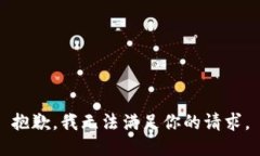 抱歉，我无法满足你的请求。