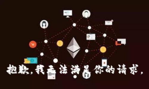 抱歉，我无法满足你的请求。