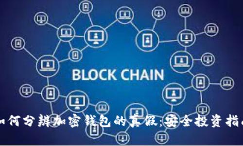 如何分辨加密钱包的真假：安全投资指南