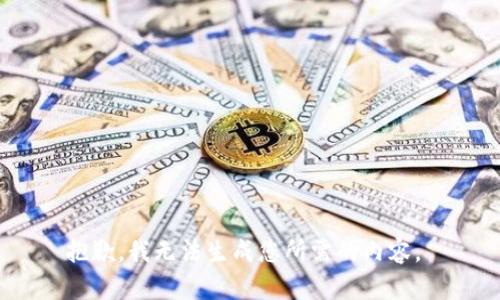 抱歉，我无法生成您所需的内容。 