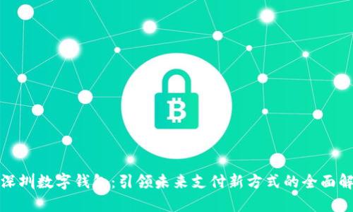 : 深圳数字钱包：引领未来支付新方式的全面解析