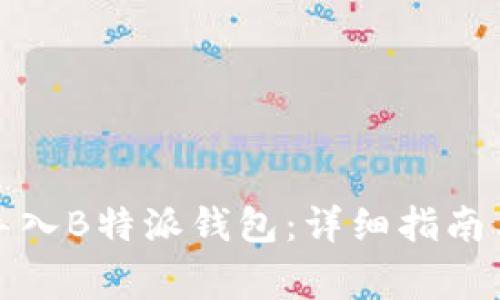 如何从以太坊导入B特派钱包：详细指南与常见问题解答