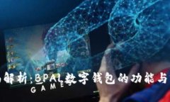 全面解析：BPAL数字钱包的功能与前景