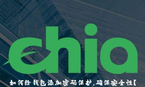 
如何给钱包添加密码保护，确保安全性？