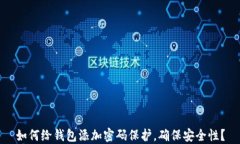 如何给钱包添加密码保护，确保安全性？