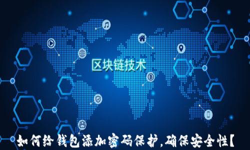 
如何给钱包添加密码保护，确保安全性？