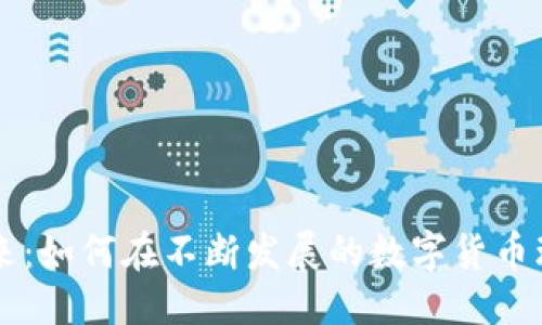 思考一个的  
区块链钱包的未来：如何在不断发展的数字货币环境中保持竞争力