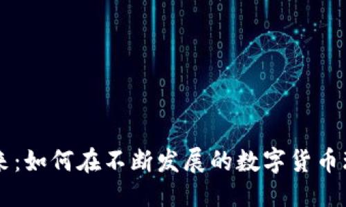 思考一个的  
区块链钱包的未来：如何在不断发展的数字货币环境中保持竞争力