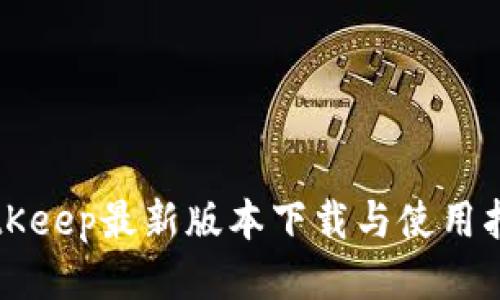 BitKeep最新版本下载与使用指南