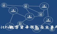 ImToken与BitP：数字货币钱包与交易所的完美结合