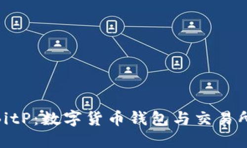 ImToken与BitP：数字货币钱包与交易所的完美结合