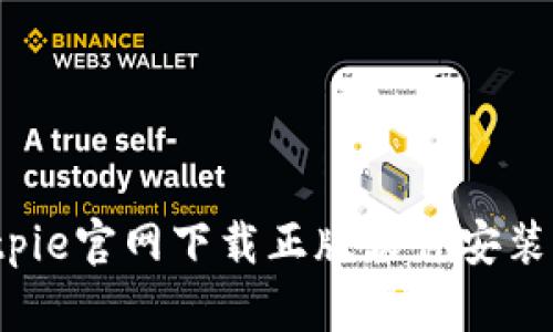 如何解决Bitpie官网下载正版软件安装不了的问题？